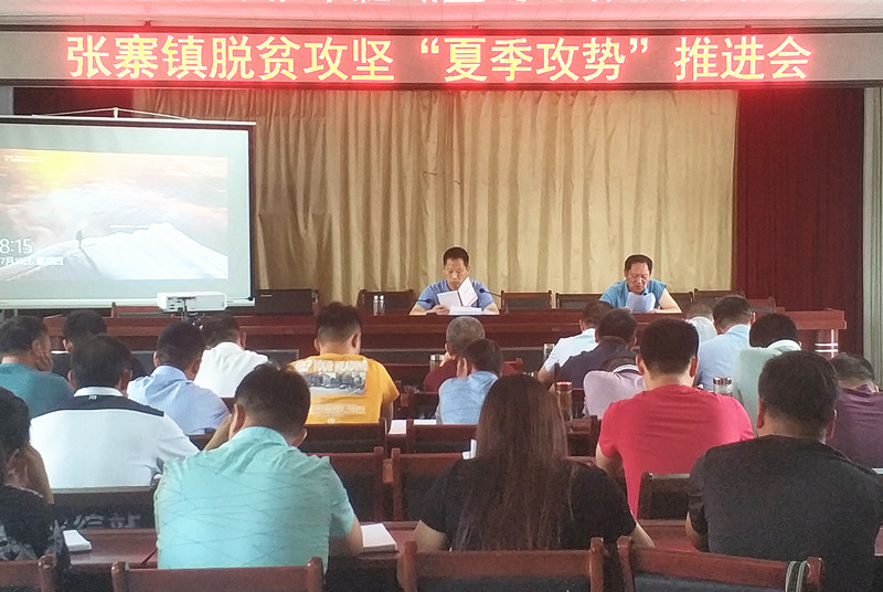 张寨脱贫攻坚夏季攻势推进会