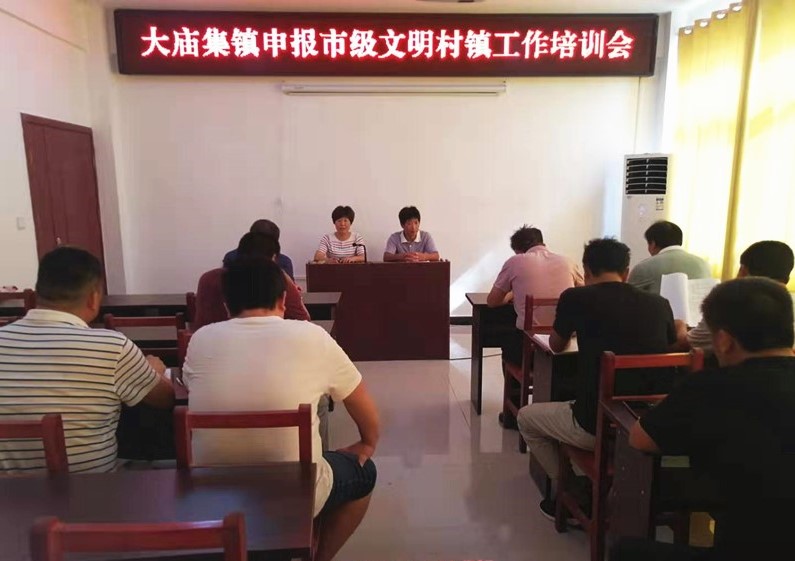 大庙集镇申报市级文明村镇工作培训会_900